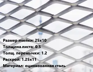 Сетка ЦПВС 25х10 s=0.5 1.2 Раскрой: 1.25х11 оцинкованная сталь